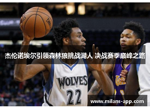 杰伦诺埃尔引领森林狼挑战湖人 决战赛季巅峰之路