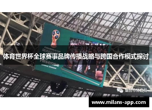 体育世界杯全球赛事品牌传播战略与跨国合作模式探讨