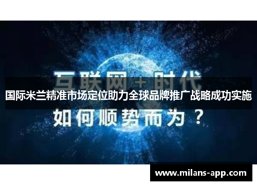 国际米兰精准市场定位助力全球品牌推广战略成功实施
