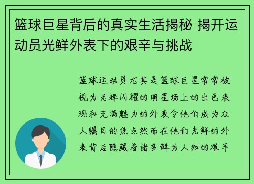 篮球巨星背后的真实生活揭秘 揭开运动员光鲜外表下的艰辛与挑战