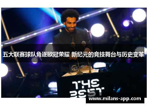 五大联赛球队角逐欧冠荣耀 新纪元的竞技舞台与历史变革