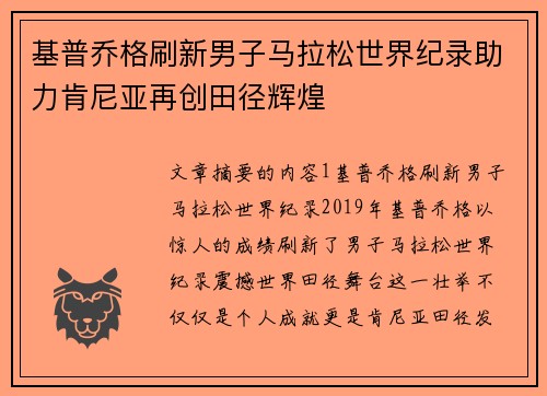 基普乔格刷新男子马拉松世界纪录助力肯尼亚再创田径辉煌
