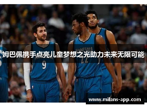 姆巴佩携手点亮儿童梦想之光助力未来无限可能