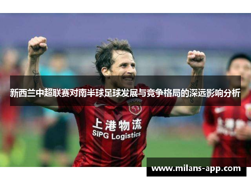 新西兰中超联赛对南半球足球发展与竞争格局的深远影响分析