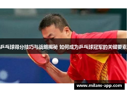 乒乓球得分技巧与战略揭秘 如何成为乒乓球冠军的关键要素