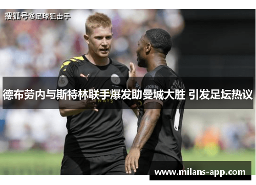 德布劳内与斯特林联手爆发助曼城大胜 引发足坛热议