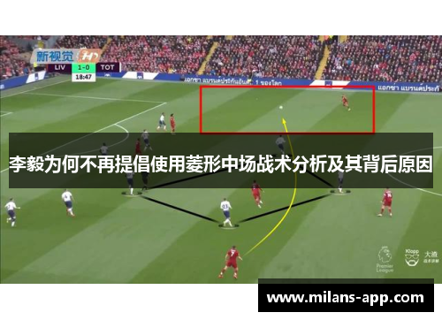 李毅为何不再提倡使用菱形中场战术分析及其背后原因