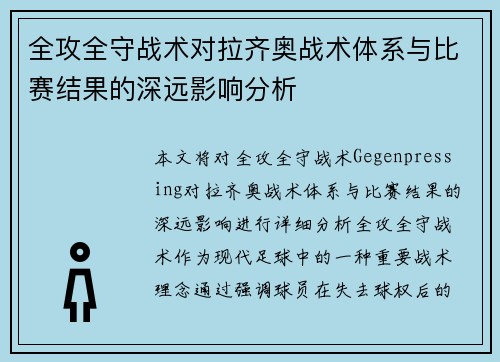 全攻全守战术对拉齐奥战术体系与比赛结果的深远影响分析