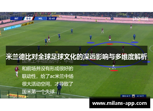 米兰德比对全球足球文化的深远影响与多维度解析