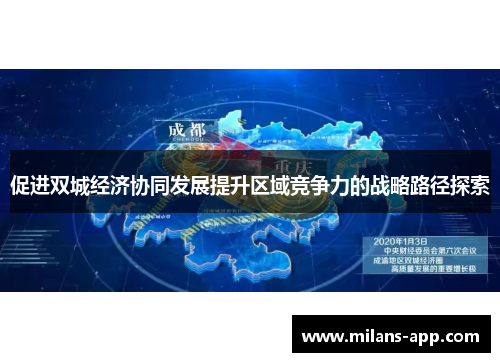 促进双城经济协同发展提升区域竞争力的战略路径探索