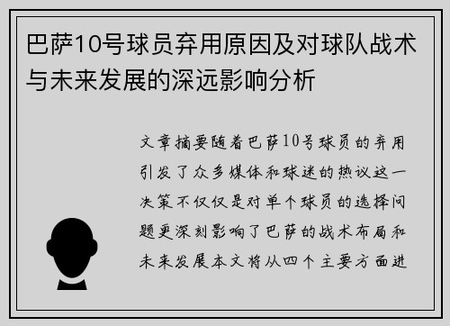 巴萨10号球员弃用原因及对球队战术与未来发展的深远影响分析