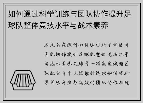 如何通过科学训练与团队协作提升足球队整体竞技水平与战术素养