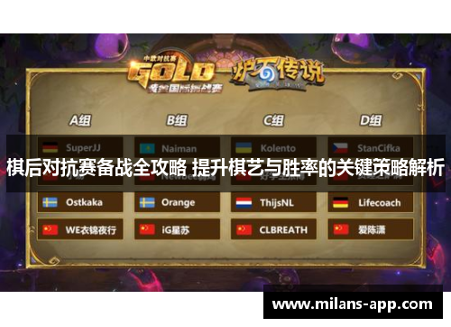 棋后对抗赛备战全攻略 提升棋艺与胜率的关键策略解析