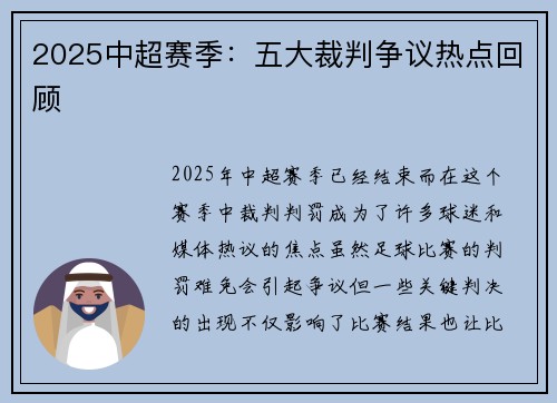 2025中超赛季：五大裁判争议热点回顾