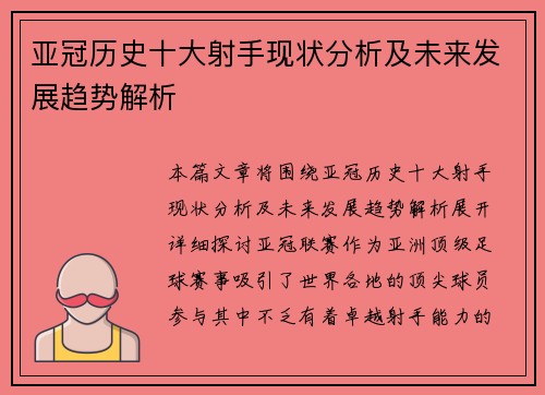 亚冠历史十大射手现状分析及未来发展趋势解析
