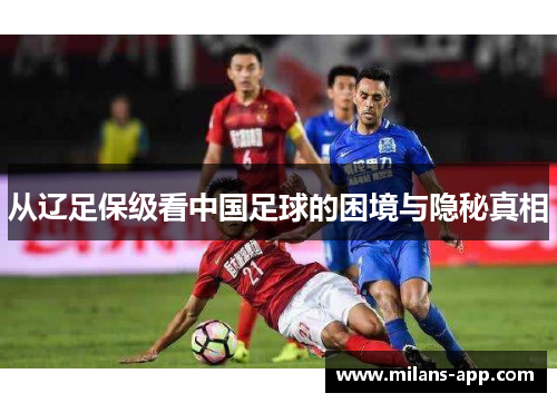 从辽足保级看中国足球的困境与隐秘真相