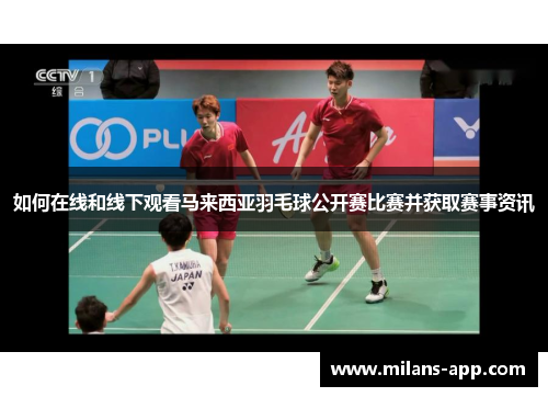 如何在线和线下观看马来西亚羽毛球公开赛比赛并获取赛事资讯