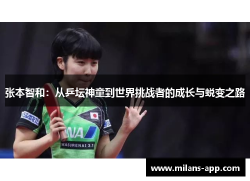 张本智和：从乒坛神童到世界挑战者的成长与蜕变之路