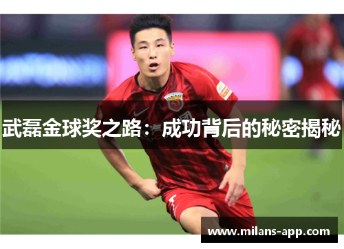 武磊金球奖之路：成功背后的秘密揭秘