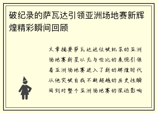 破纪录的萨瓦达引领亚洲场地赛新辉煌精彩瞬间回顾