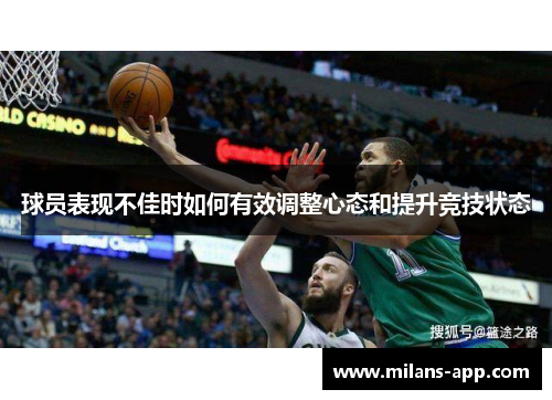 球员表现不佳时如何有效调整心态和提升竞技状态