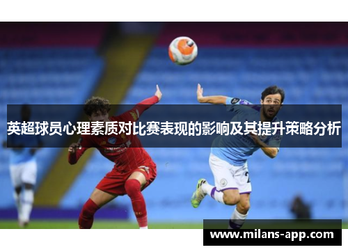 英超球员心理素质对比赛表现的影响及其提升策略分析