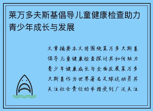 莱万多夫斯基倡导儿童健康检查助力青少年成长与发展