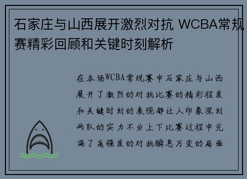 石家庄与山西展开激烈对抗 WCBA常规赛精彩回顾和关键时刻解析