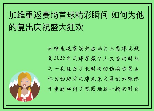 加维重返赛场首球精彩瞬间 如何为他的复出庆祝盛大狂欢