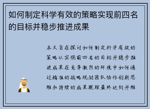 如何制定科学有效的策略实现前四名的目标并稳步推进成果