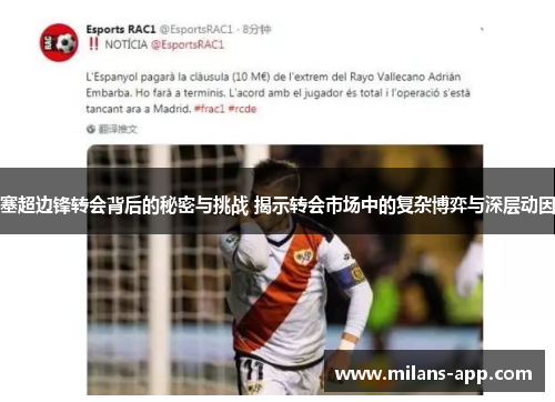 塞超边锋转会背后的秘密与挑战 揭示转会市场中的复杂博弈与深层动因