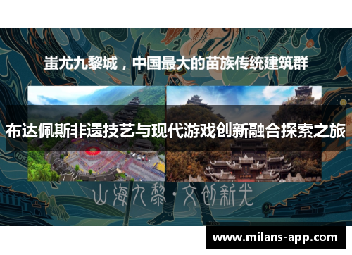 布达佩斯非遗技艺与现代游戏创新融合探索之旅