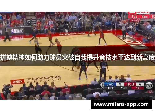 拼搏精神如何助力球员突破自我提升竞技水平达到新高度