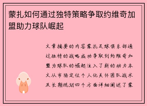 蒙扎如何通过独特策略争取约维奇加盟助力球队崛起