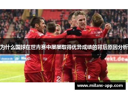 为什么国球在世青赛中屡屡取得优异成绩的背后原因分析