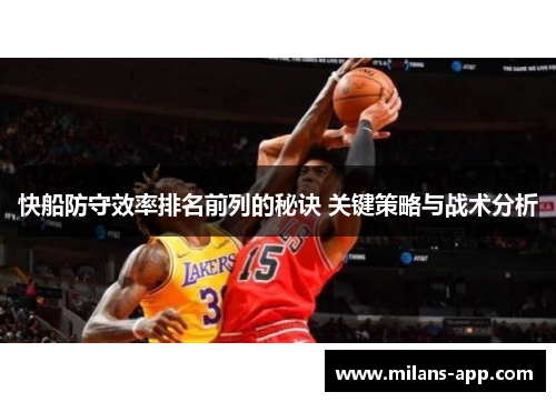 快船防守效率排名前列的秘诀 关键策略与战术分析