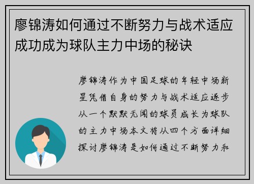 廖锦涛如何通过不断努力与战术适应成功成为球队主力中场的秘诀