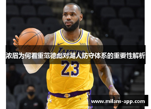 浓眉为何看重范德彪对湖人防守体系的重要性解析