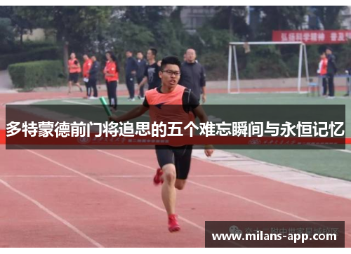 多特蒙德前门将追思的五个难忘瞬间与永恒记忆