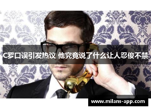 C罗口误引发热议 他究竟说了什么让人忍俊不禁