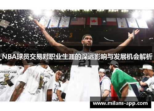 NBA球员交易对职业生涯的深远影响与发展机会解析