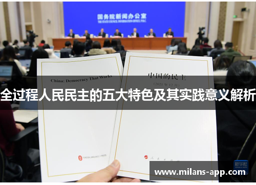 全过程人民民主的五大特色及其实践意义解析