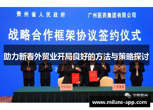 助力新春外贸业开局良好的方法与策略探讨