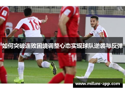 如何突破连败困境调整心态实现球队逆袭与反弹