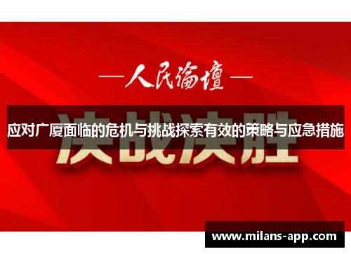 应对广厦面临的危机与挑战探索有效的策略与应急措施