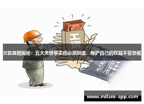欠薪真相揭秘：五大关键事实你必须知道，保护自己的权益不容忽视