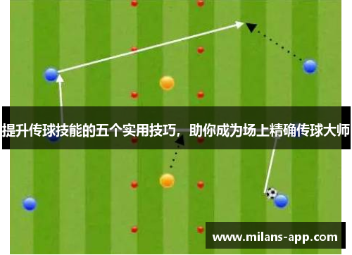 提升传球技能的五个实用技巧，助你成为场上精确传球大师