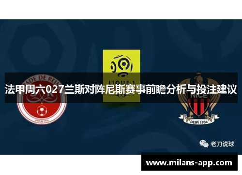 法甲周六027兰斯对阵尼斯赛事前瞻分析与投注建议
