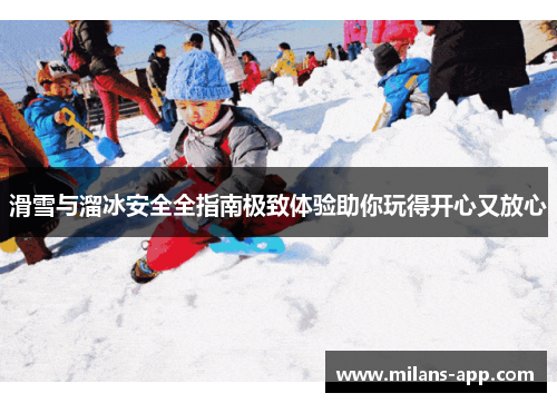 滑雪与溜冰安全全指南极致体验助你玩得开心又放心