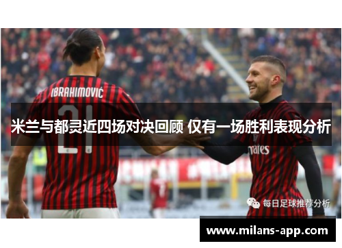 米兰与都灵近四场对决回顾 仅有一场胜利表现分析